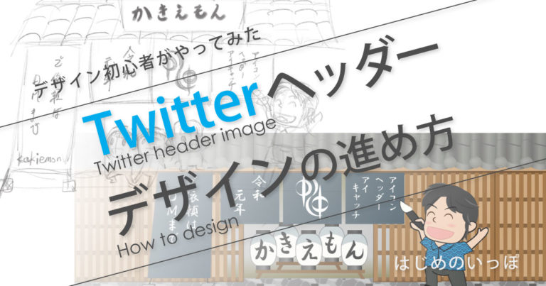 Twitterヘッダーデザインの進め方 Kakiologブログ