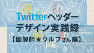 Twitterヘッダーデザイン実践録 図解師 ウルフさん Kakiologブログ